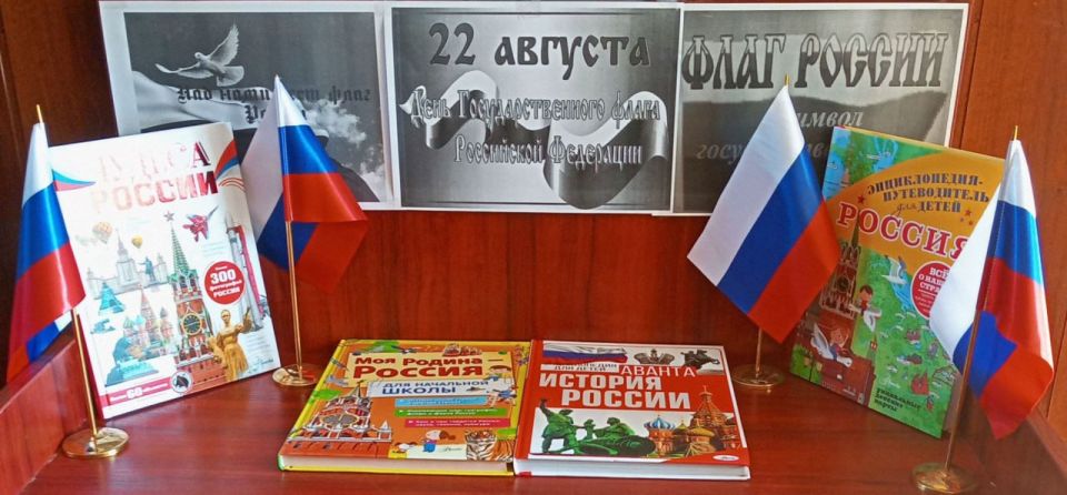 Пришибская библиотека представила книжную выставку ко Дню Государственного флага России