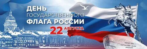 Дорогие земляки, поздравляю с Днём российского флага!