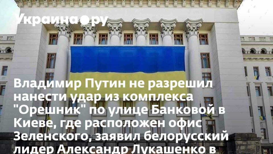 Владимир Путин не разрешил нанести удар из комплекса "Орешник" по улице Банковой в Киеве, где расположен офис Зеленского, заявил белорусский лидер Александр Лукашенко в беседе с журналистами