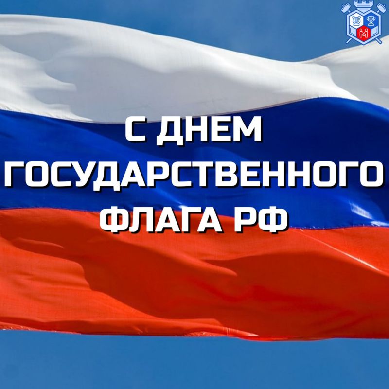 Поздравляем с Днём Государственного флага Российской Федерации!