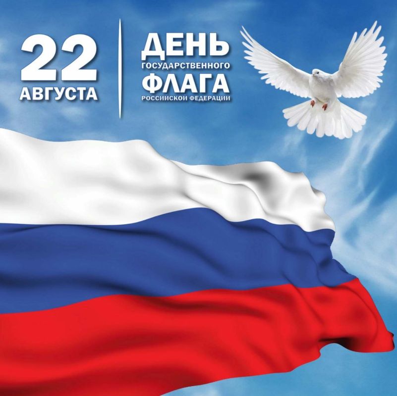 Поздравление Председателя Объединения профсоюзов России СОЦПРОФ Сергея Вострецова с Днём Государственного флага Российской Федерации