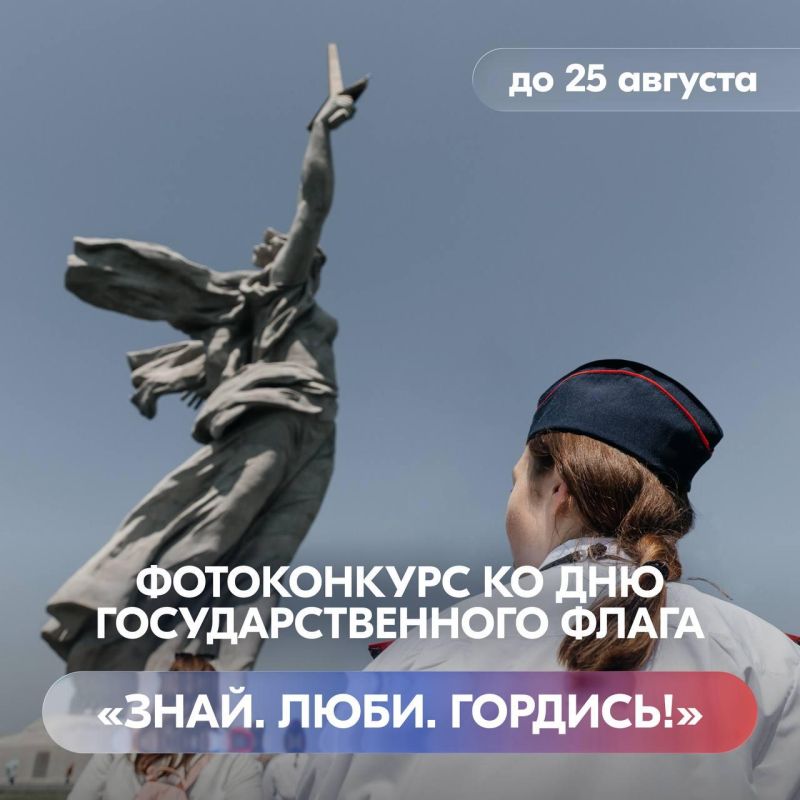 Знай. Люби. Гордись! Участвуйте во всероссийском фотоконкурсе