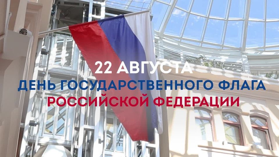22 августа отмечается День Государственного флага Российской Федерации