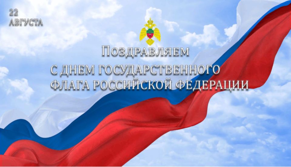 Сотрудники Главного управления МЧС России по Запорожской области поздравляют с Днем Государственного флага Российской Федерации