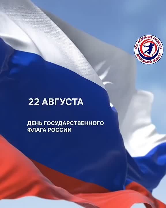 Поздравляем с Днём Государственного Флага Российской Федерации!
