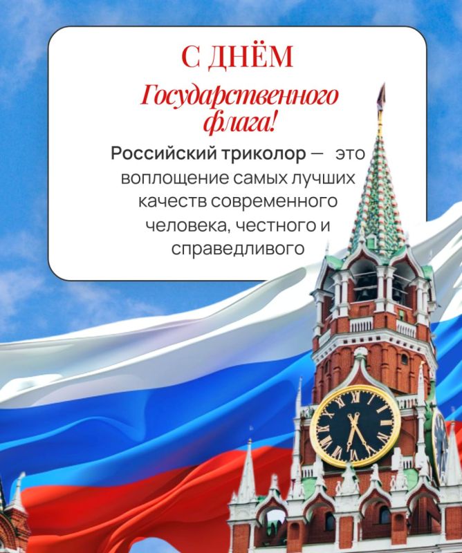 22 августа - День Государственного флага России