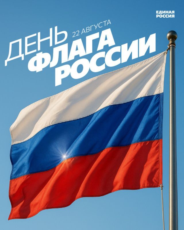 22 августа в России отмечается День Государственного флага Российской Федерации