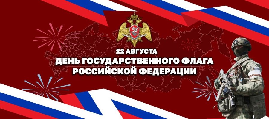 В Росгвардии прошли мероприятия, приуроченные ко Дню Государственного флага Российской Федерации