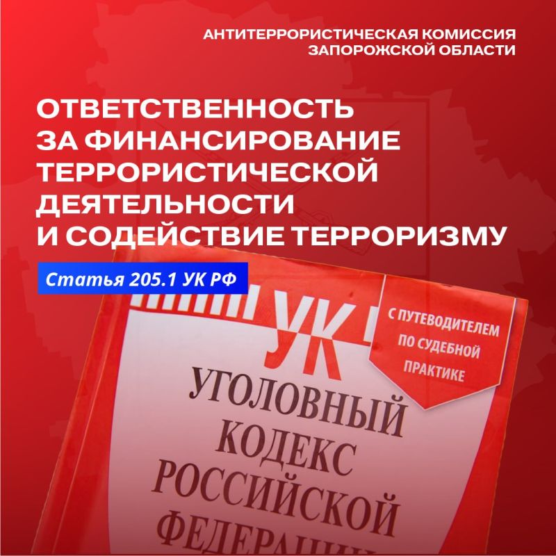 ОТВЕТСТВЕННОСТЬ ЗА ФИНАНСИРОВАНИЕ ТЕРРОРИЗМА