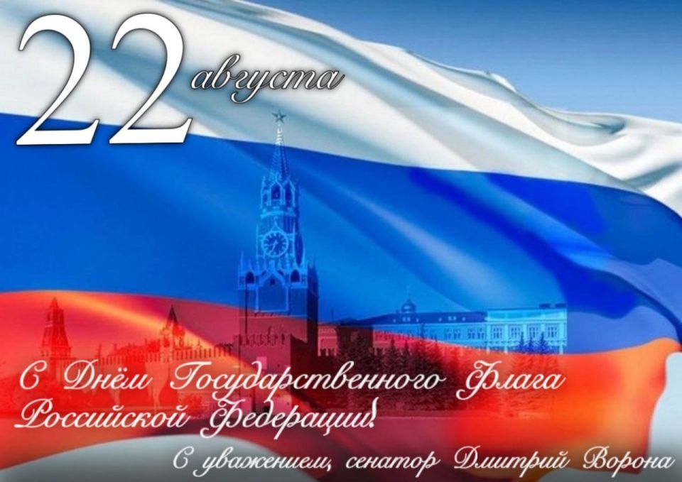 Дмитрий Ворона: Сегодня все мы отмечаем важный праздник - День государственного флага России