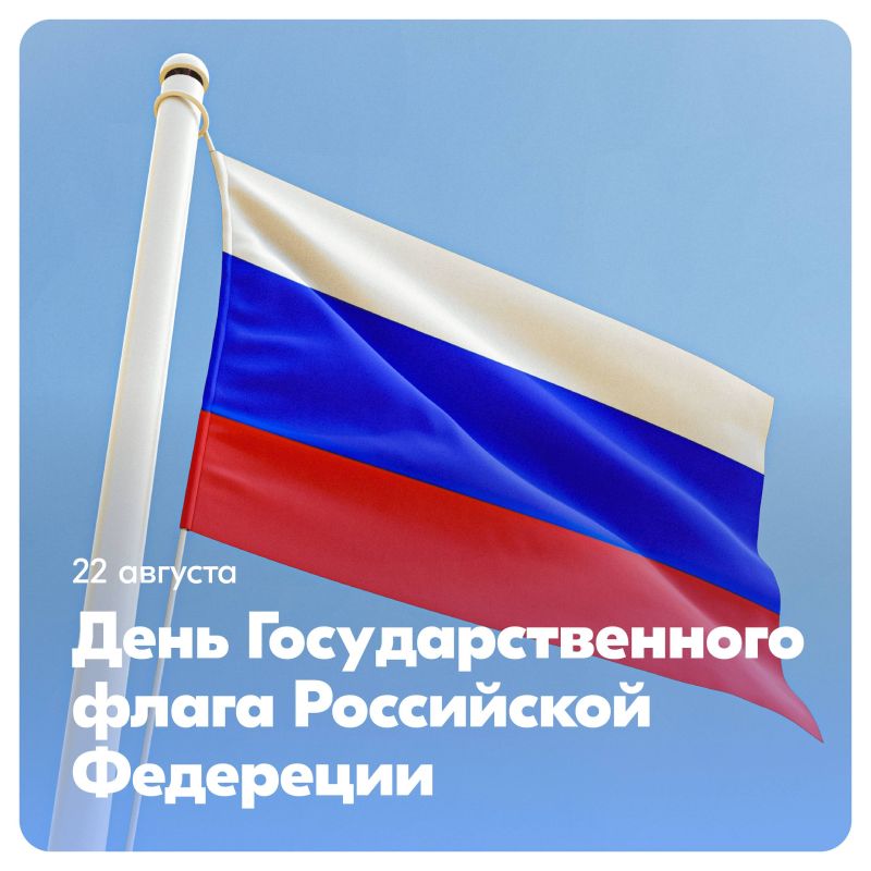 Егор Логунов: Сегодня мы отмечаем День Государственного флага Российской Федерации