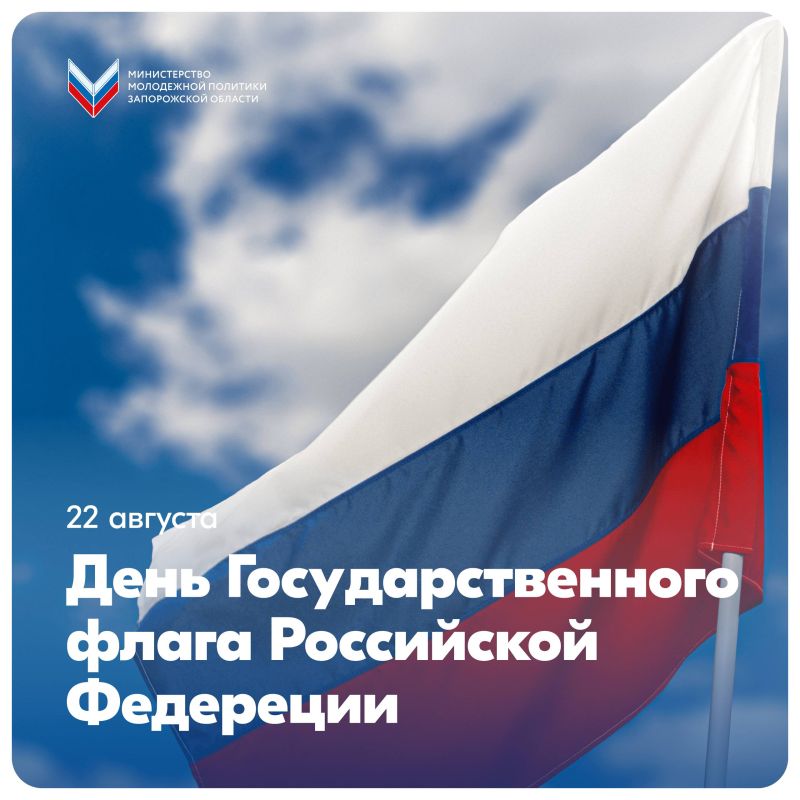 22 августа - День Государственного флага Российской Федерации