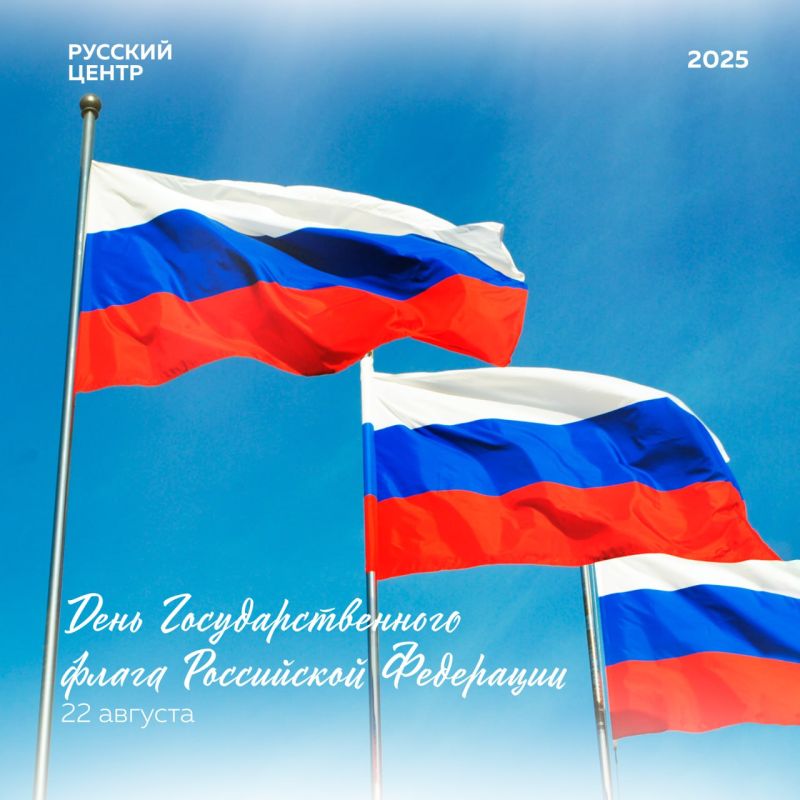 С Днем государственного флага Российской Федерации!