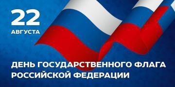 Сегодня в России мы чествуем один из важнейших символов нашей страны — государственный флаг