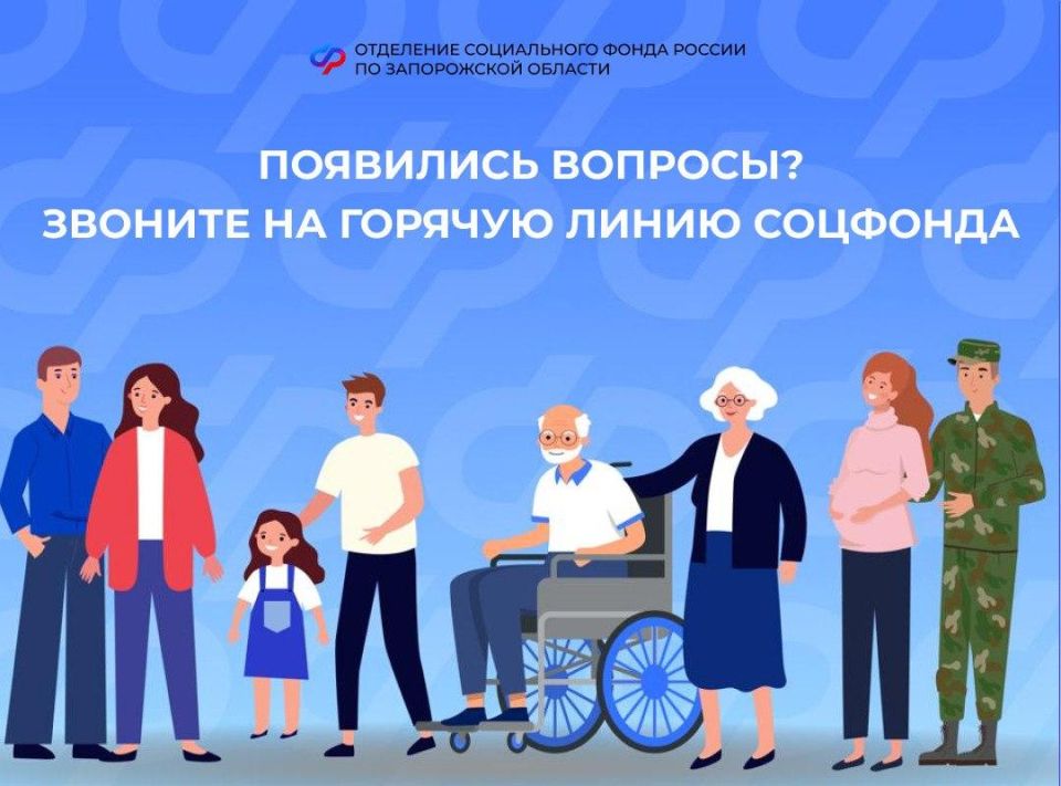 Граждане из Запорожской области могут обратиться на горячую линию Соцфонда