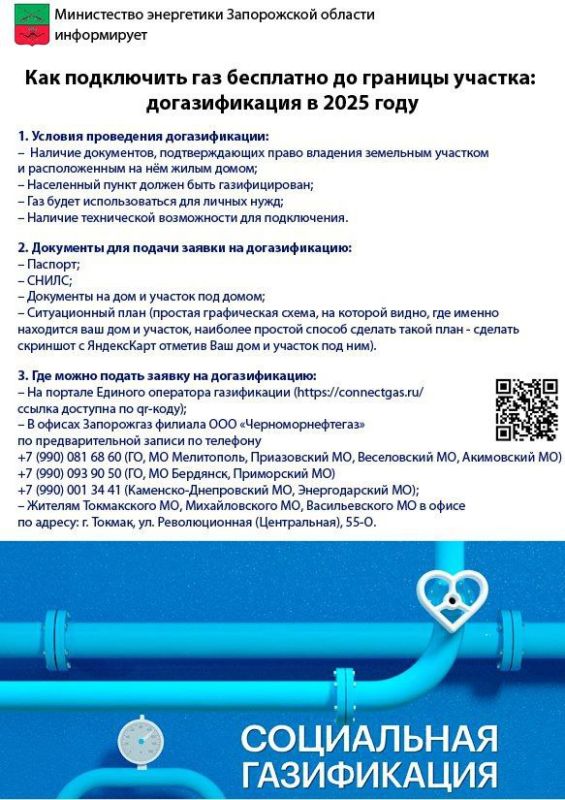 Министерство энергетики Запорожской области подготовило для вас всю необходимую информацию о программе социальной газификации и догазификации