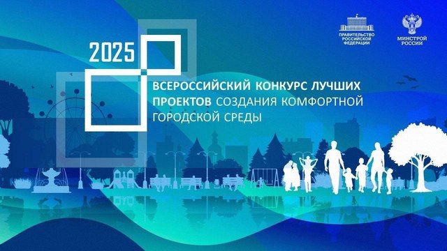 15 проектов новых регионов стали победителями конкурса развития городской среды