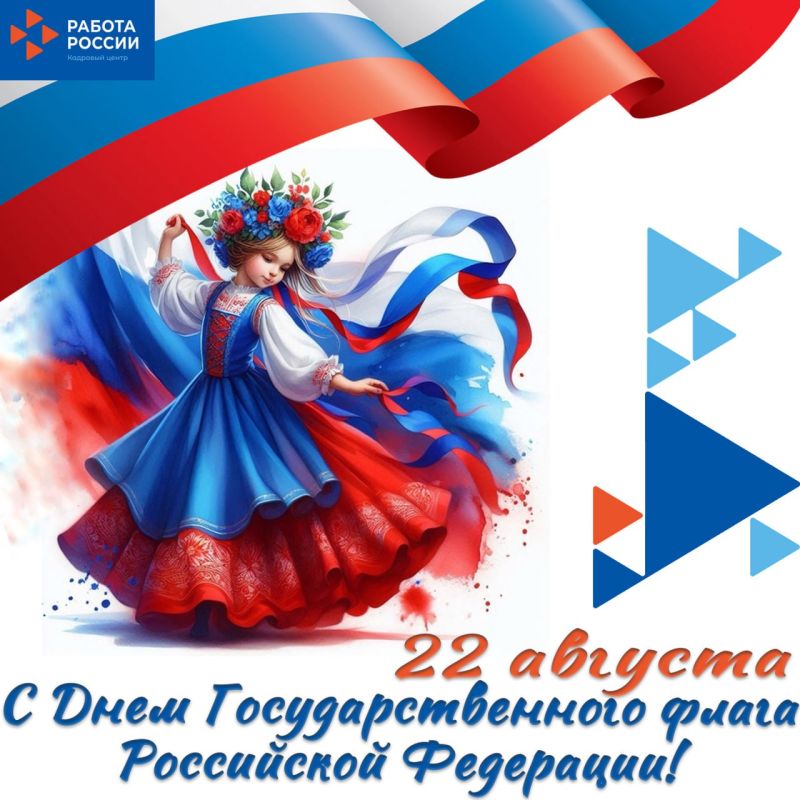 Служба занятости населения Запорожской области поздравляет с Днем Государственного флага Российской Федерации!