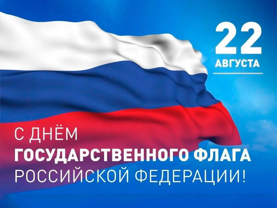 С Днём Государственного флага Российской Федерации!