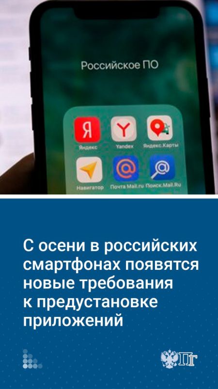 С 1 сентября вступают в силу новые правила обязательной предустановки российского программного обеспечения на все продаваемые в стране смартфоны
