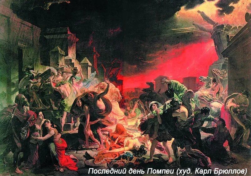 это было сегодня.... 24 августа 79 г. н.э. произошло самое ужасное