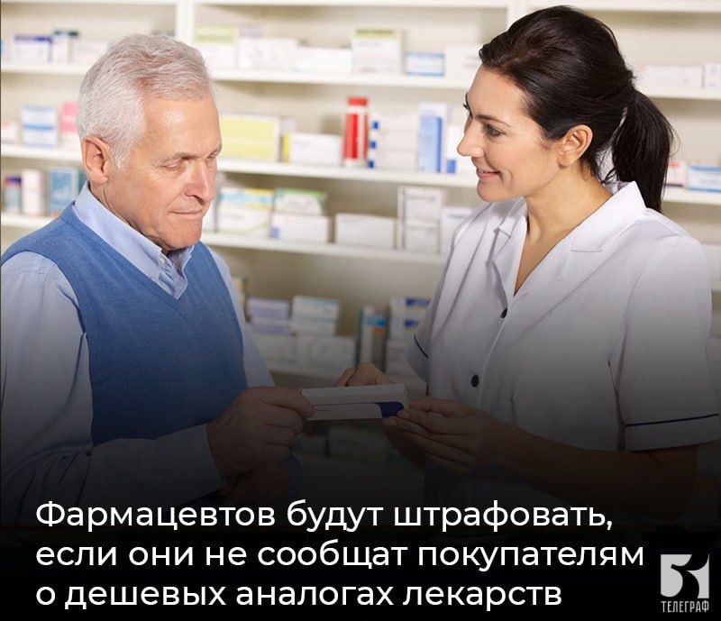 Фармацевтов будут штрафовать, если они не сообщат покупателям о дешевых аналогах лекарств