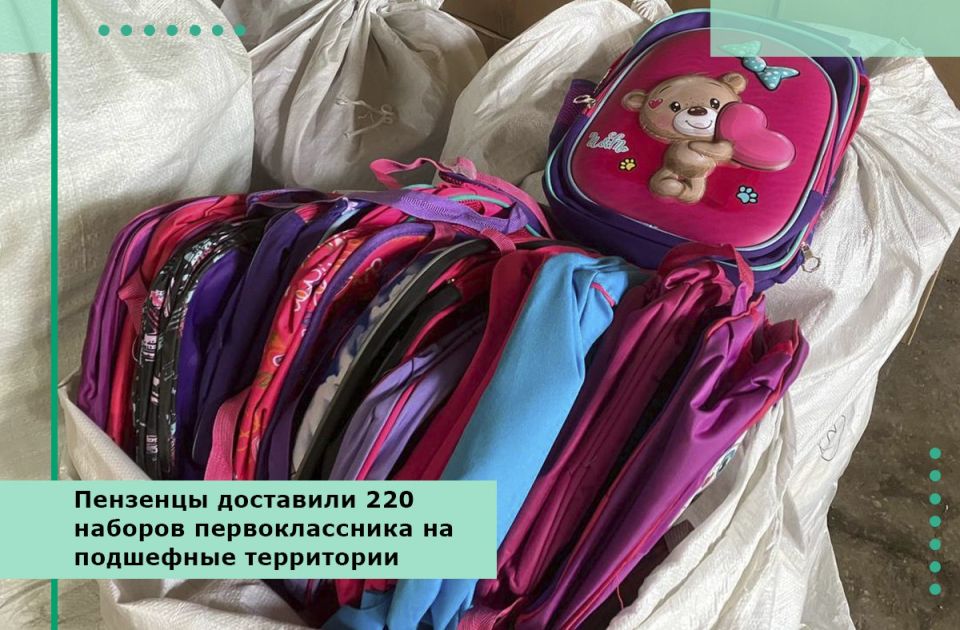 Пензенцы доставили 220 наборов первоклассника на подшефные территории