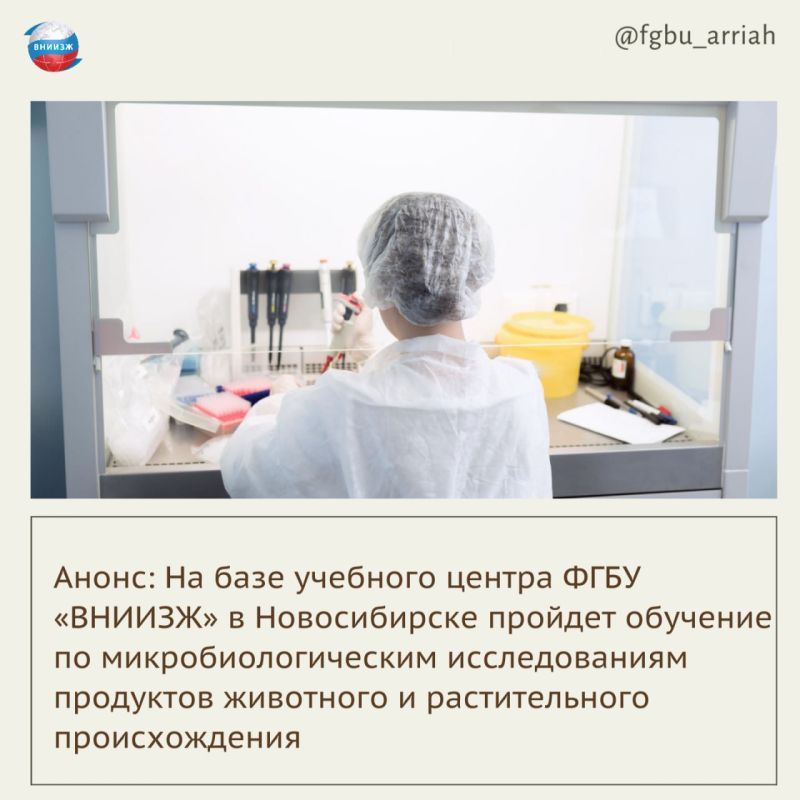 В период с 15 по 26 сентября 2025 года на базе учебного центра ФГБУ «ВНИИЗЖ» в Новосибирске пройдет обучение по теме «Микробиологические исследования продуктов животного и растительного происхождения. Принципы биологической...