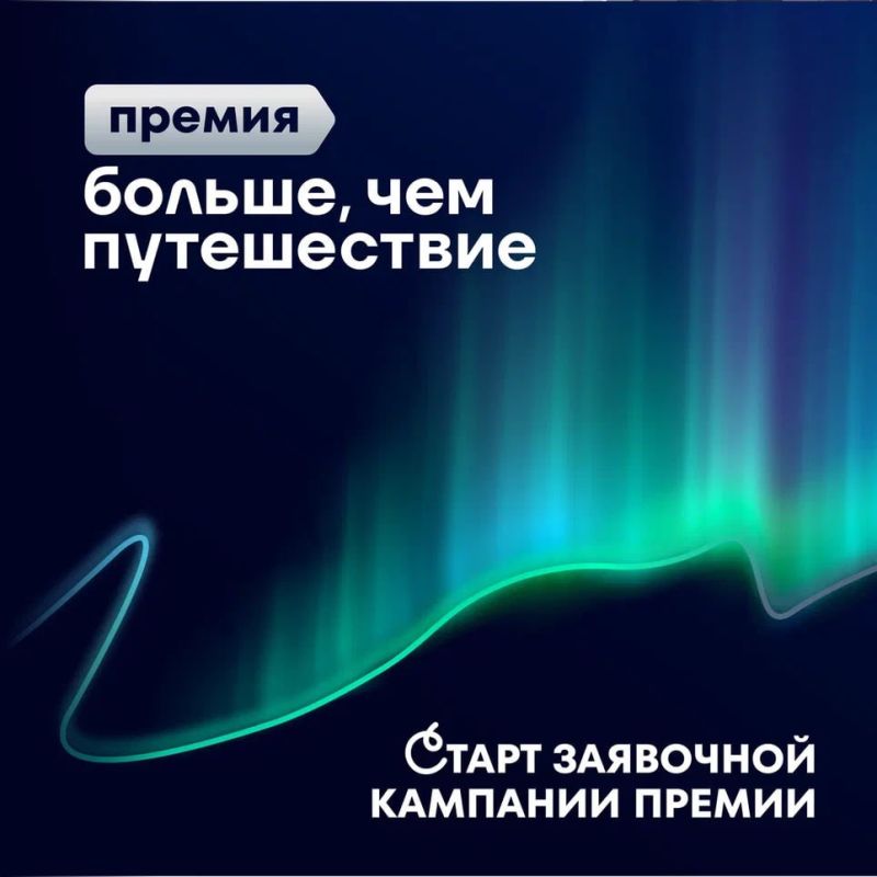 Старт приёма заявок на Всероссийскую премию «Больше, чем путешествие» 2025!