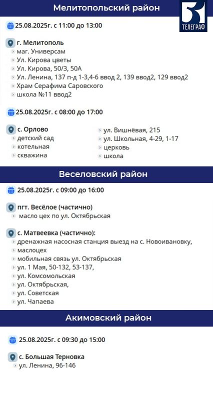 График отключения электроэнергии в Запорожской области на 25 августа