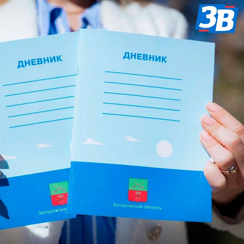 Школьники нашего региона получат к 1 сентября дневники Запорожской области