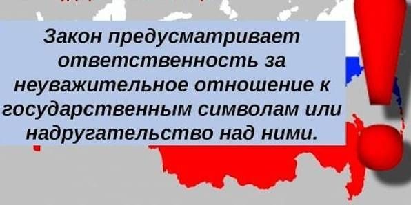 Напоминаем о суровой ответственности за надругательство над Государственным гербом и флагом Российской Федерации