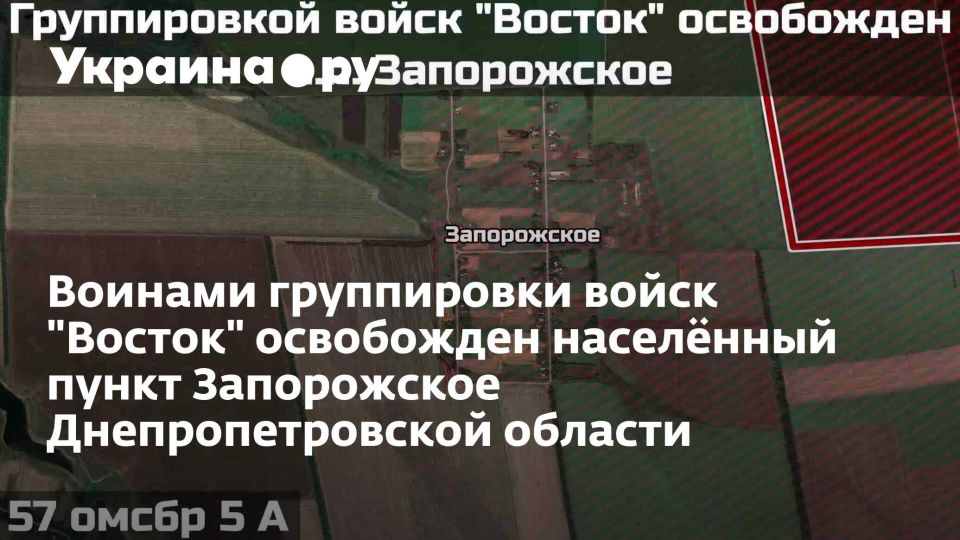Воинами группировки войск "Восток" освобожден населённый пункт Запорожское Днепропетровской области
