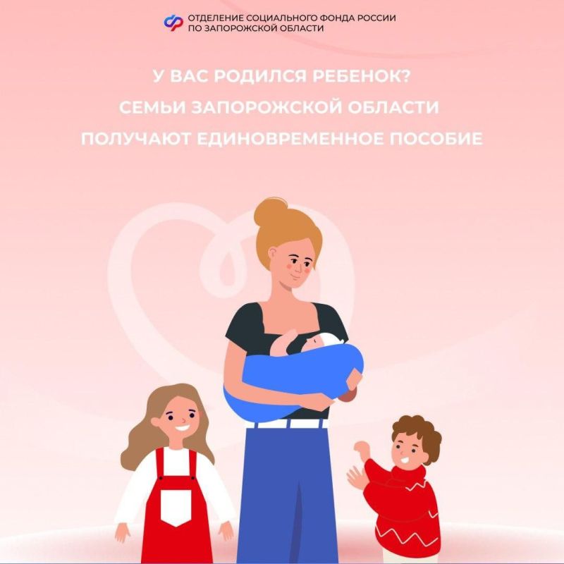 Семьи из Запорожской области получают единовременное пособие при рождении ребенка