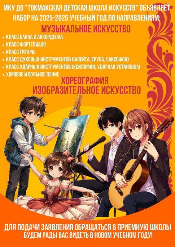 Токмакская детская школа искусств объявляет набор на новый учебный год — 2025–2026!