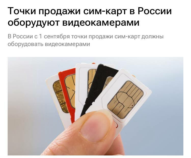Анна Хорошун: С 1 сентября в России вводится обязательная видеофиксация процесса оформления SIM-карт