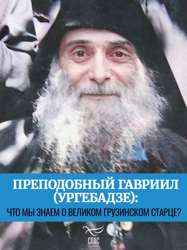 Анна Хорошун: 26 августа православный мир вспоминает преподобного Гавриила (Ургебадзе), родившегося в этот день в 1929 году