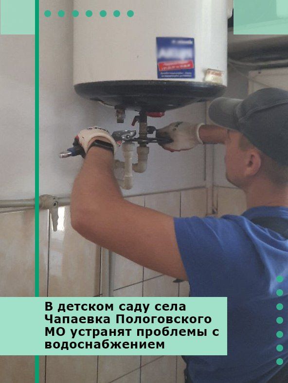 В детском саду села Чапаевка Пологовского МО устранят проблемы с водоснабжением