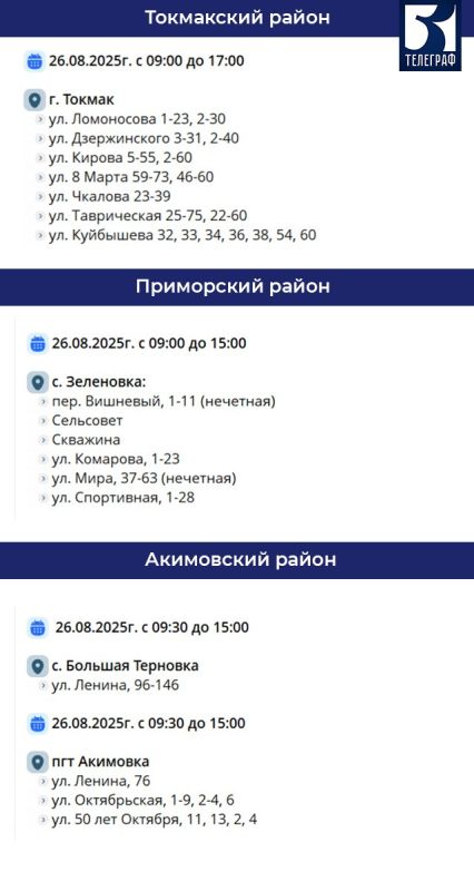 График отключения электроэнергии в Запорожской области на 26 августа
