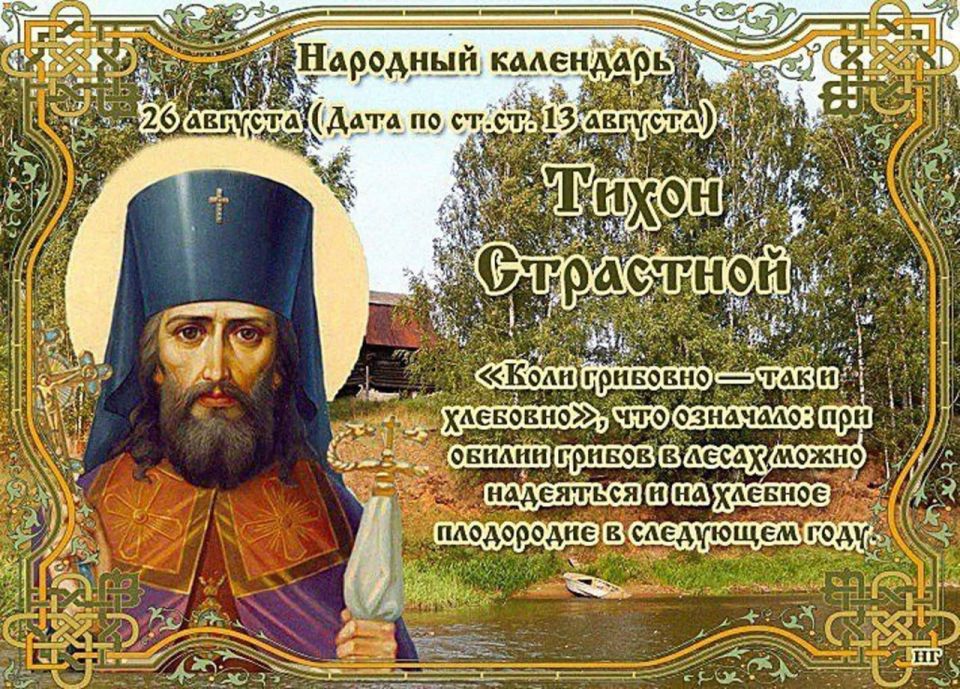 Народный календарь: Тихон Страстной