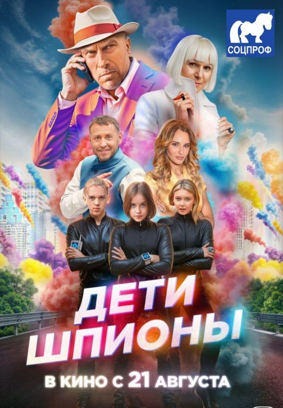 Профсоюзы СОЦПРОФ: Поддержка культуры и кинематографии через призму фильма «Дети-шпионы» (2025)