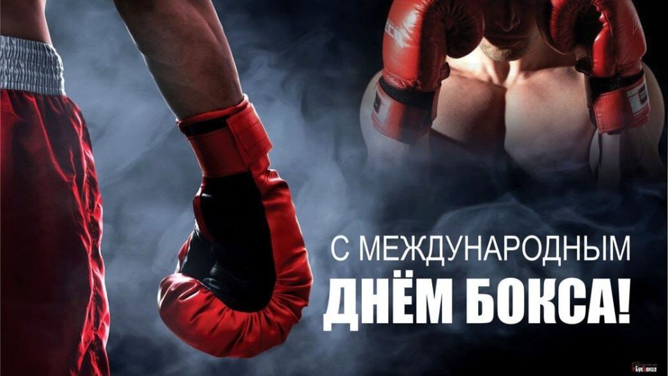 Уважаемые жители Запорожской области, спортсмены, тренеры и все любители бокса, поздравляем вас с Международным днем бокса!