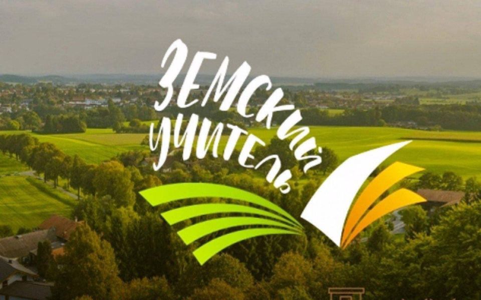 Минпросвещения России разъяснило условия программы «Земский учитель» в рамках национального проекта «Молодёжь и дети»