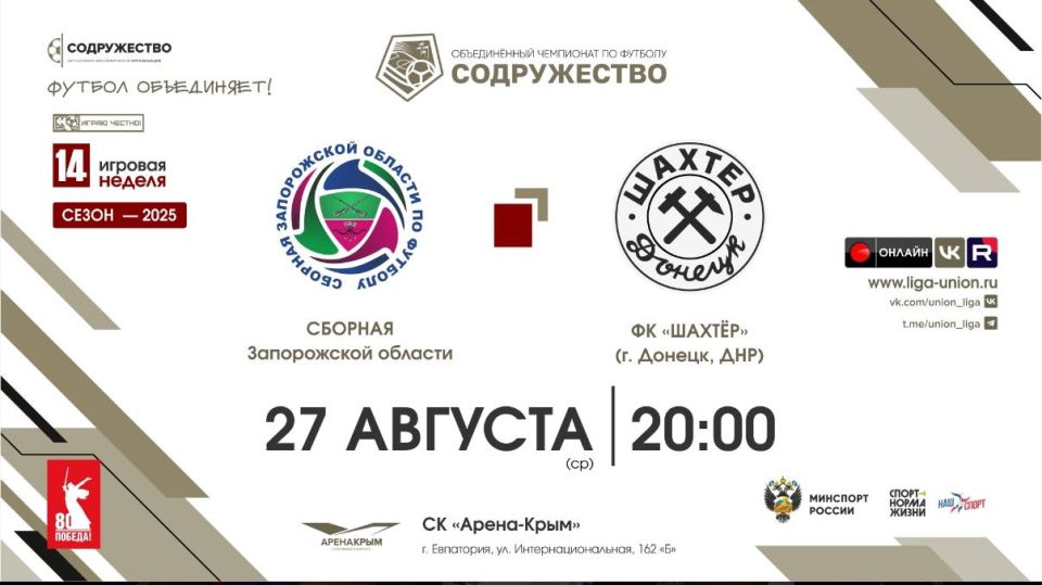 УЖЕ СКОРО! Сборная Запорожской области играет c ФК «Шахтёр» из Донецка