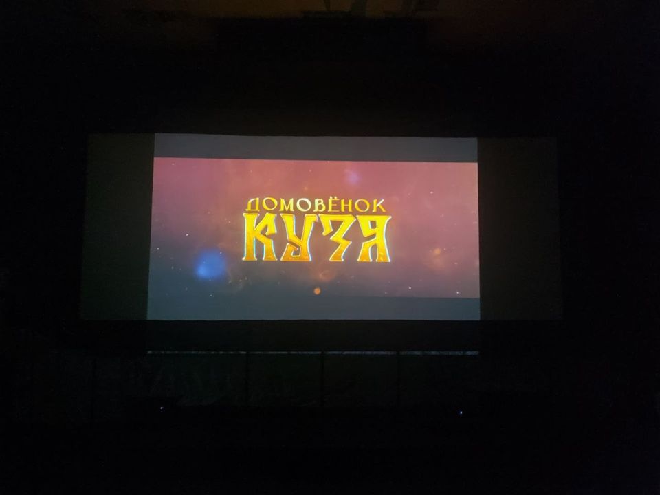 В рамках празднования Дня российского кино, в Токмакском городском Доме культуры состоялся кинопоказ фильма «Домовёнок Кузя»
