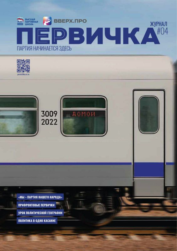 Анна Хорошун: Четвёртый выпуск партийного журнала «Первичка» уже доступен для онлайн-прочтения на официальном сайте «Единой России»