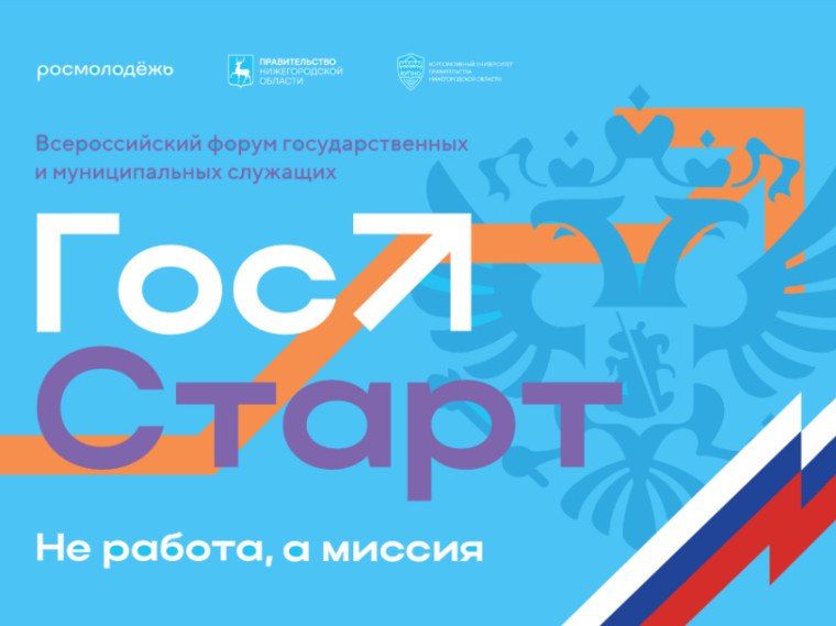 «ГосСтарт»: молодых государственных и муниципальных служащих «ГосСтарт» приглашают на форум в Нижний Новгород
