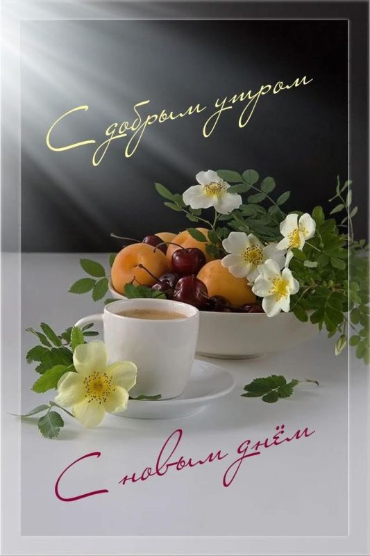 Доброе утро Днепрорудное!. Пусть новый день наполнит Вас свежим притоком сил, зарядит энергией и оптимизмом!