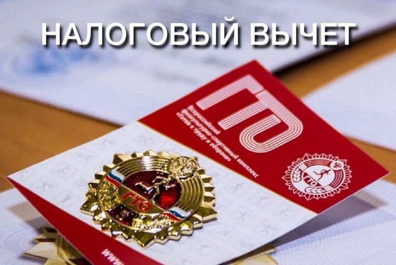 Федеральная налоговая служба России информирует о возможности получения налоговых вычетов за выполнение нормативов ГТО и прохождение диспансеризации