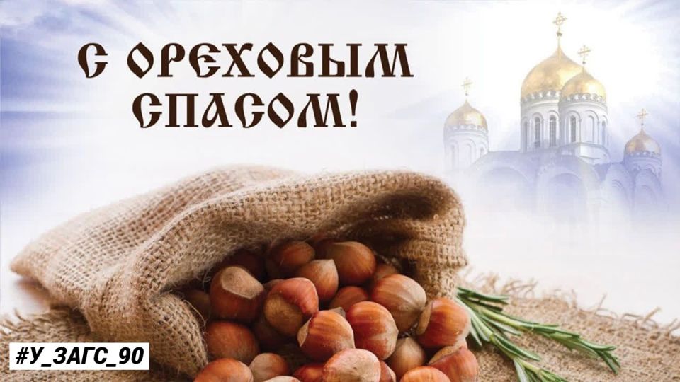 Ореховый Спас — финальный праздник из трёх летних Спасов, посвящённых чествованию Бога, сбору урожая и подготовке к зиме